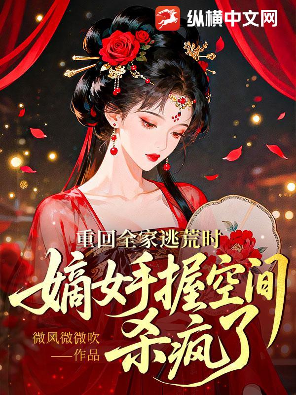 重回全家逃荒时，嫡女手握空间杀疯了