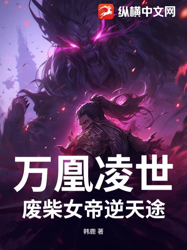 万凰凌世：废柴女帝逆天途