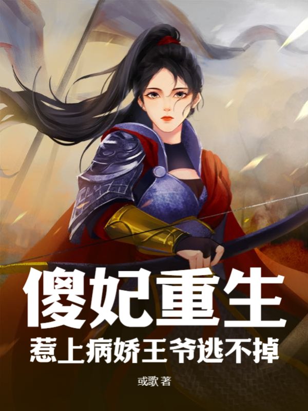 傻妃重生，惹上病娇王爷逃不掉