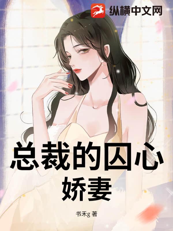 总裁的囚心娇妻_书禾g