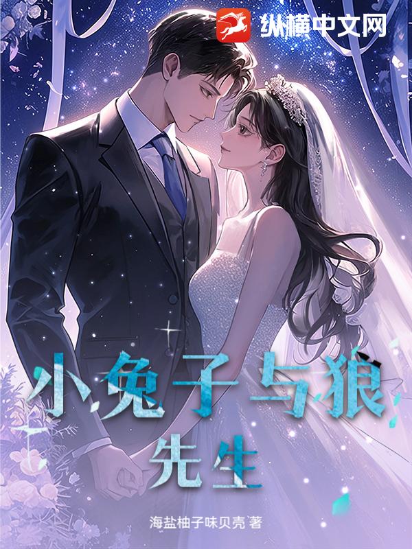 小兔子与狼先生