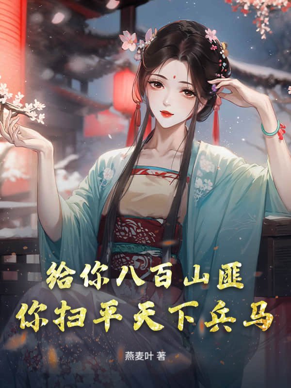 给你八百山匪，你扫平天下兵马？