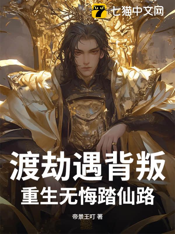 渡劫遇背叛，重生无悔踏仙路