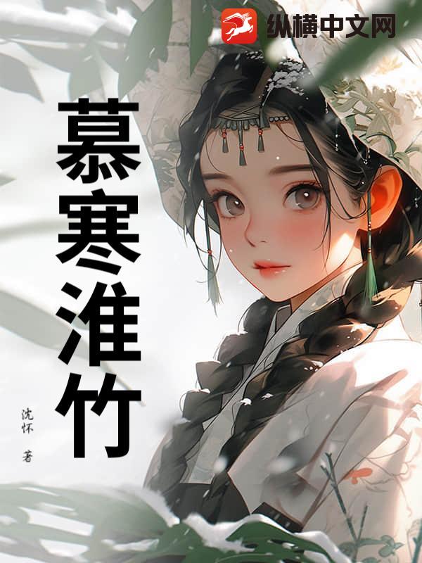 慕寒淮竹