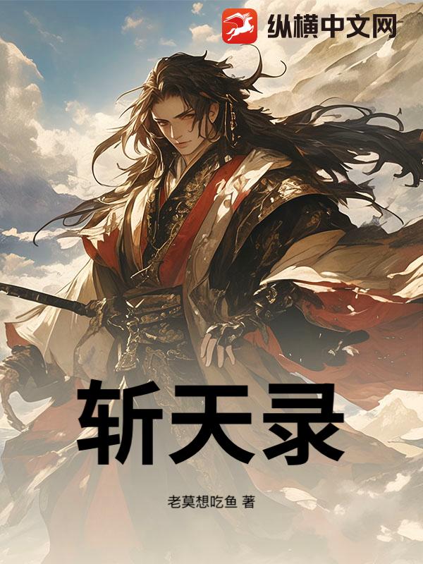 斩天录