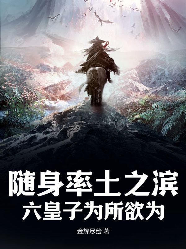 随身率土之滨，六皇子为所欲为