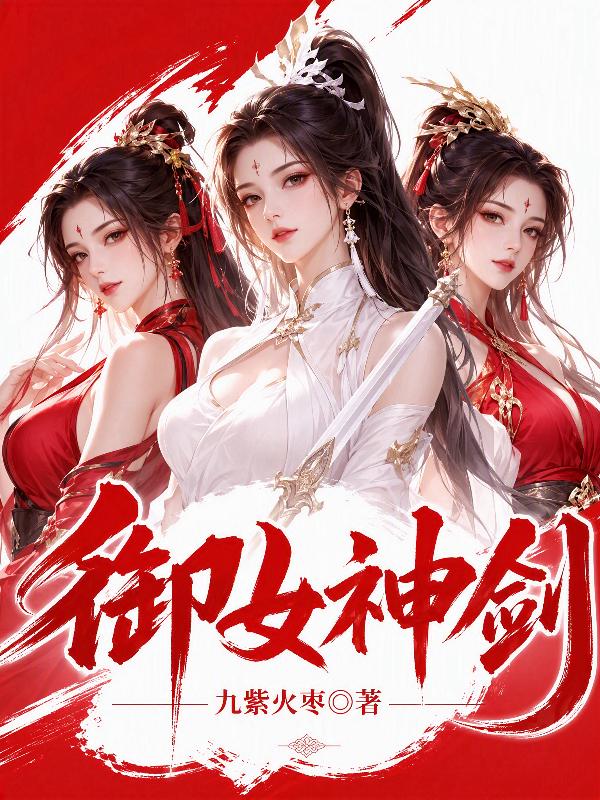 御女神剑