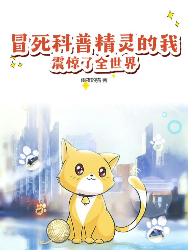 冒死科普精灵的我，震惊了全世界