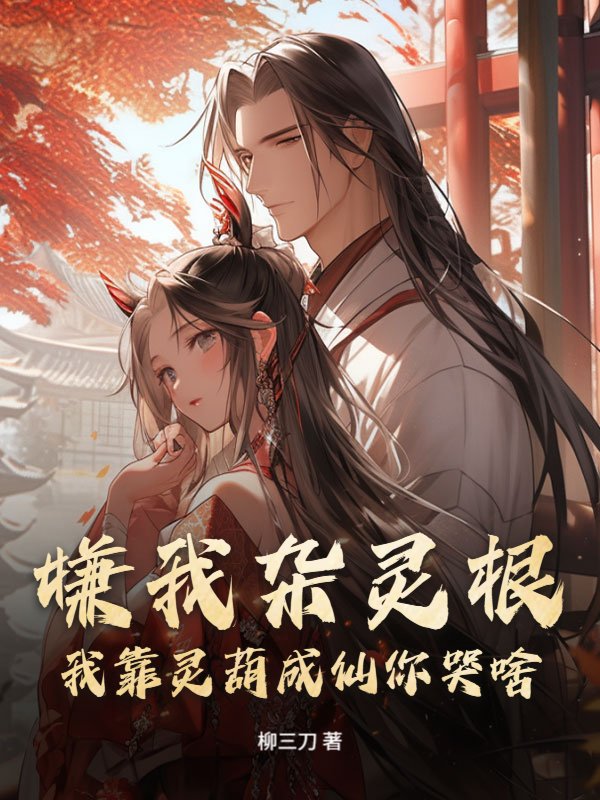 嫌我杂灵根？我靠灵葫成仙你哭啥！