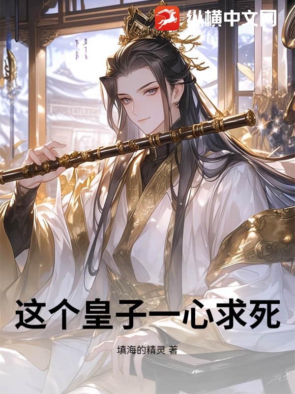这个皇子一心求死