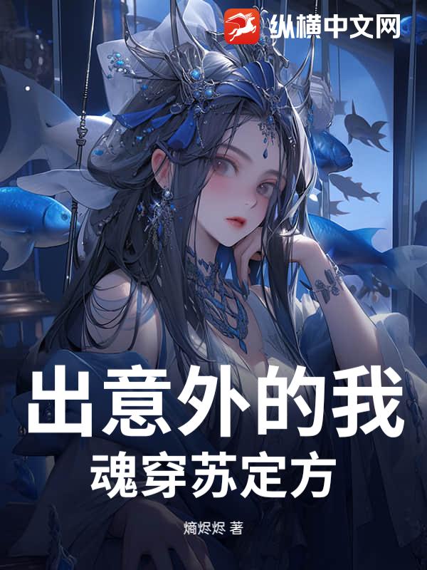 出意外的我魂穿苏定方