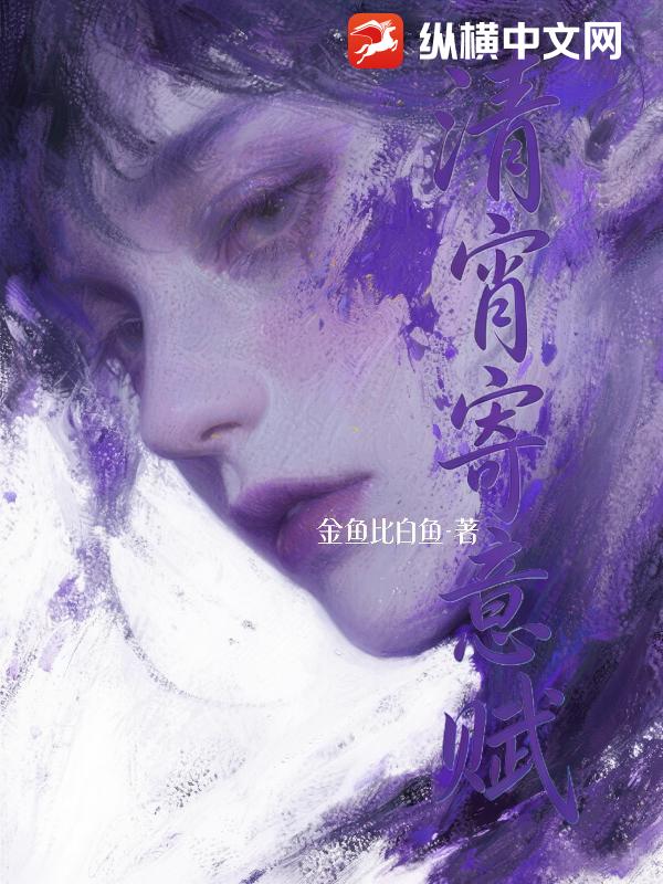 清宵寄意赋