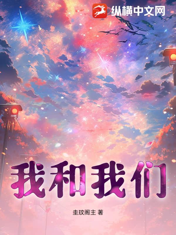 我和我们