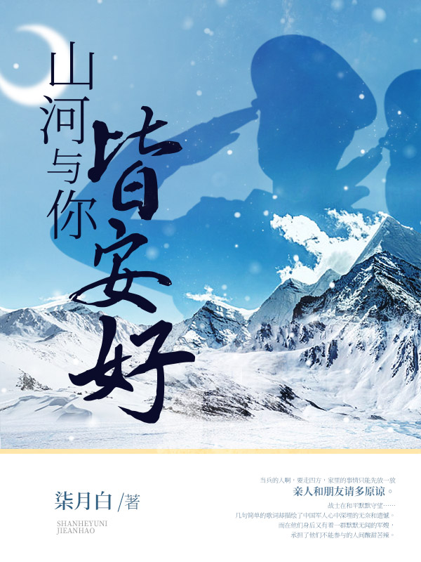 山河与你皆安好