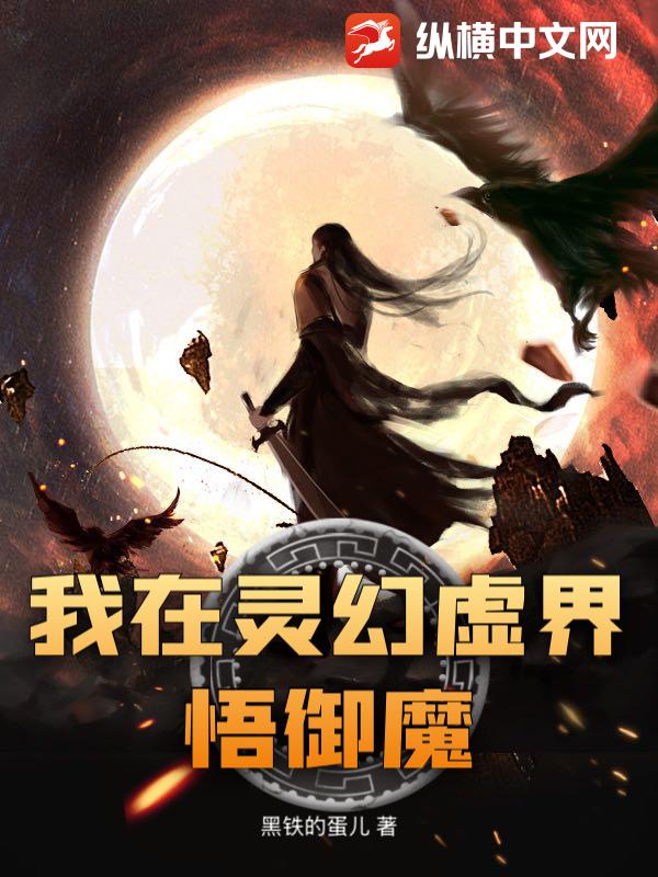 我在灵幻虚界悟御魔