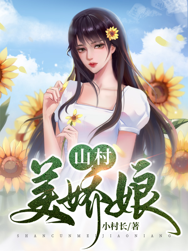 山村美娇娘