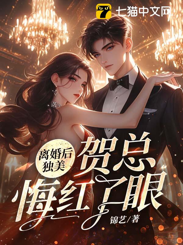 离婚后独美，贺总悔红了眼