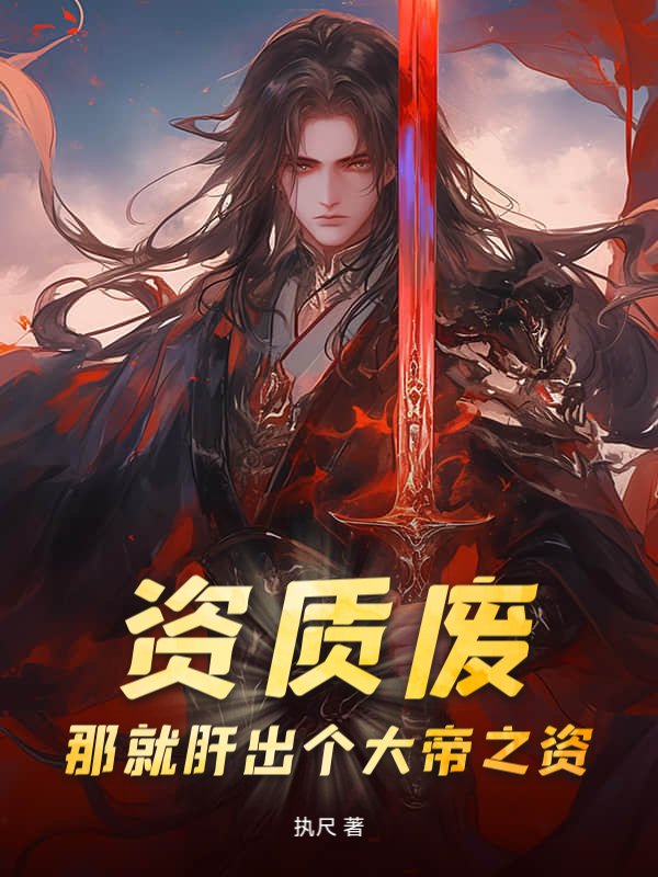 资质废？那就肝出个大帝之资！