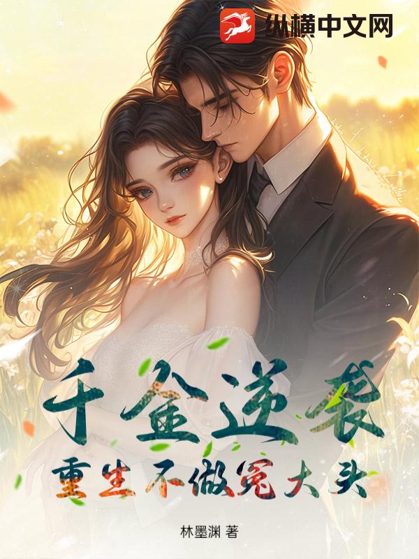 千金逆袭：重生不做冤大头