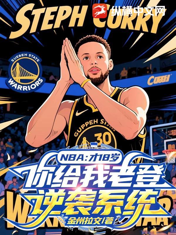 NBA：才18岁，你给我老登逆袭系统