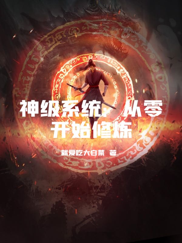 神级系统：从零开始修炼