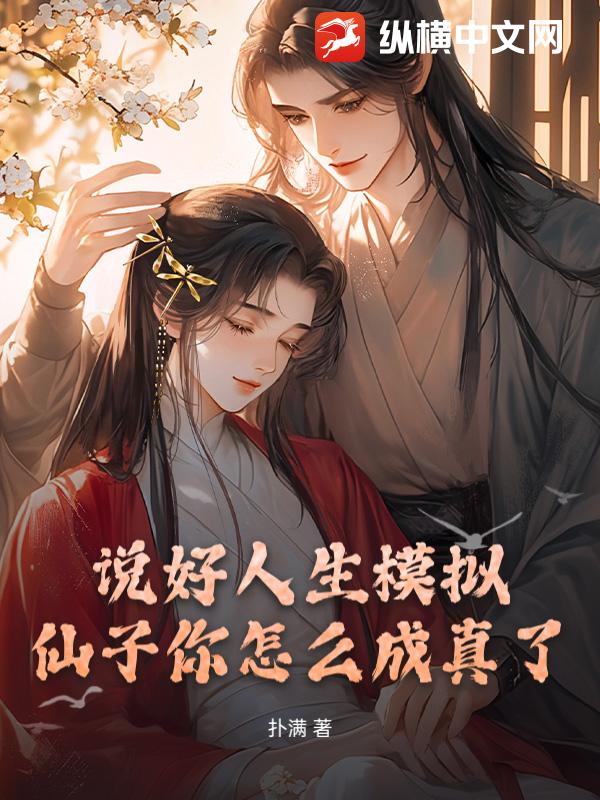 说好人生模拟，仙子你怎么成真了