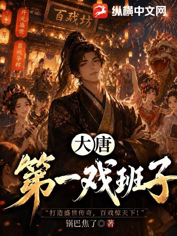 大唐第一戏班子