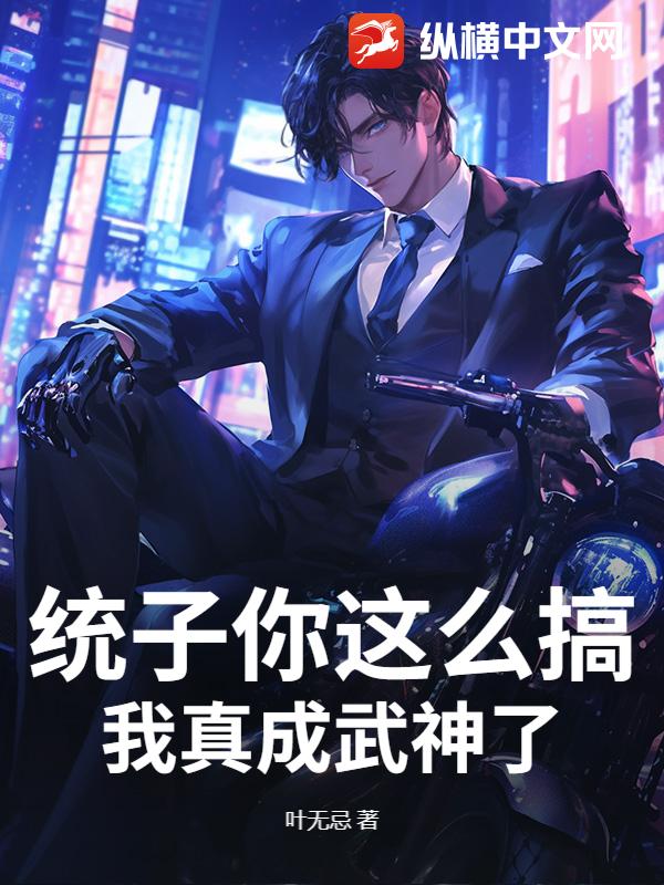 统子你这么搞，我真成武神了