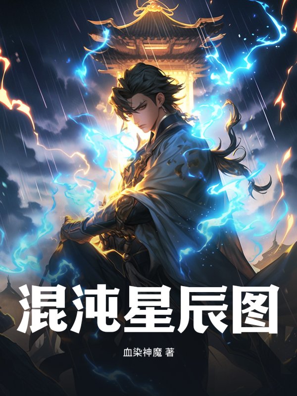 混沌星辰图