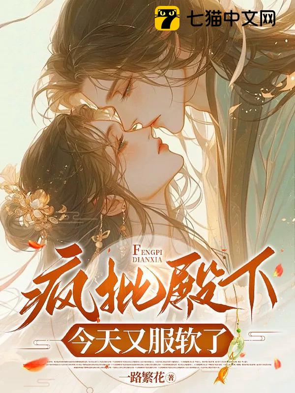 疯批殿下今天又服软了