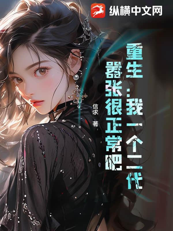 重生：我一个二代，嚣张很正常吧！