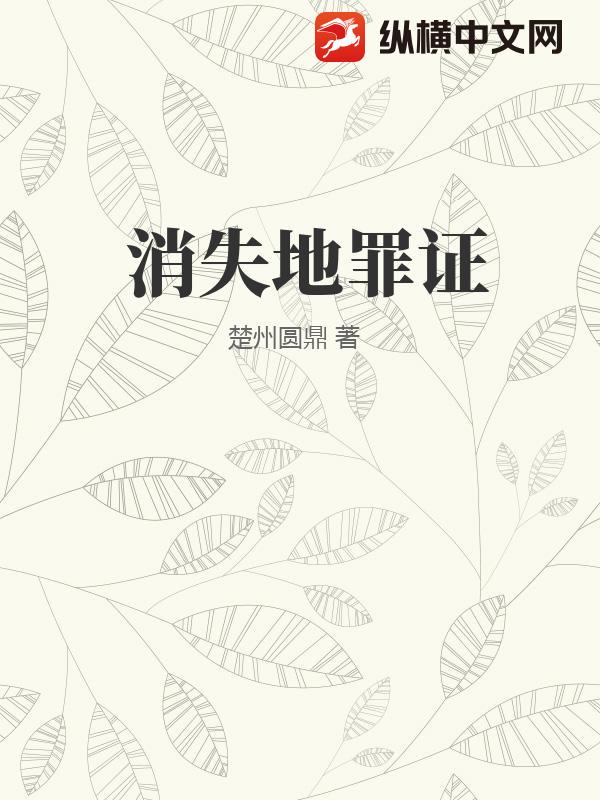 消失地罪证