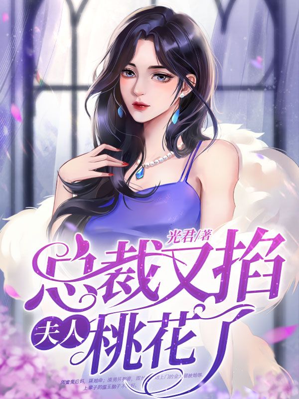 总裁又掐夫人桃花了