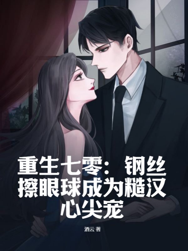 重生七零：钢丝擦眼球成为糙汉心尖宠