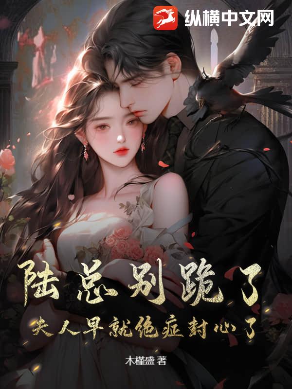 陆总别跪了，夫人早就绝症封心了