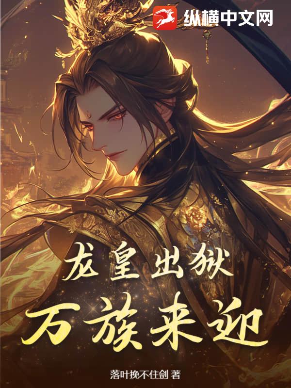 龙皇出狱，万族来迎！