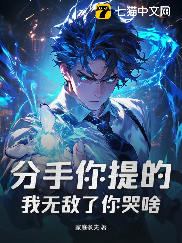 分手你提的，我无敌了你哭啥？