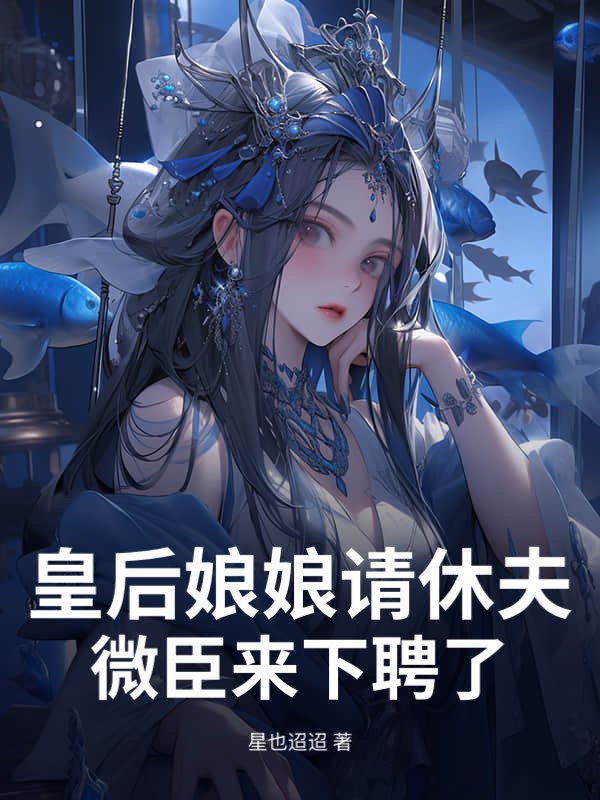 皇后娘娘请休夫，微臣来下聘了》星也迢迢著_古代言情小说_纵横女生网