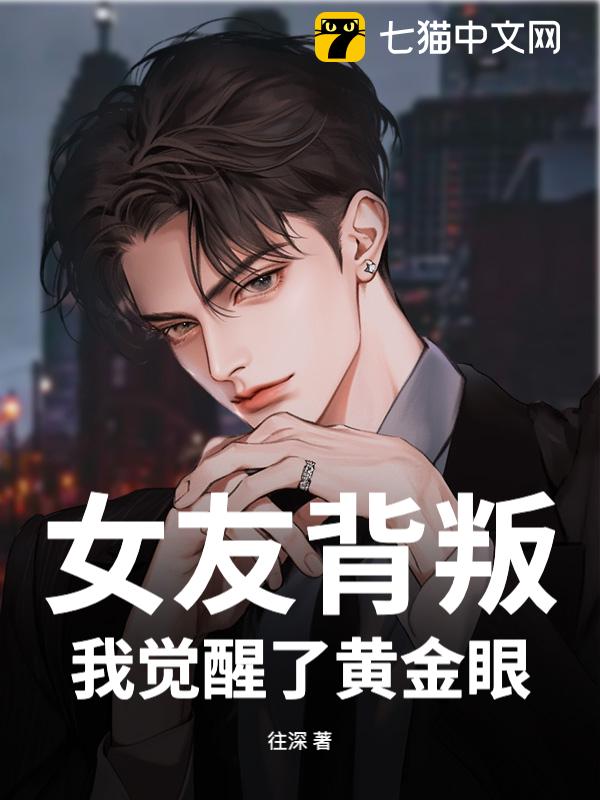 女友背叛，我觉醒了黄金眼！