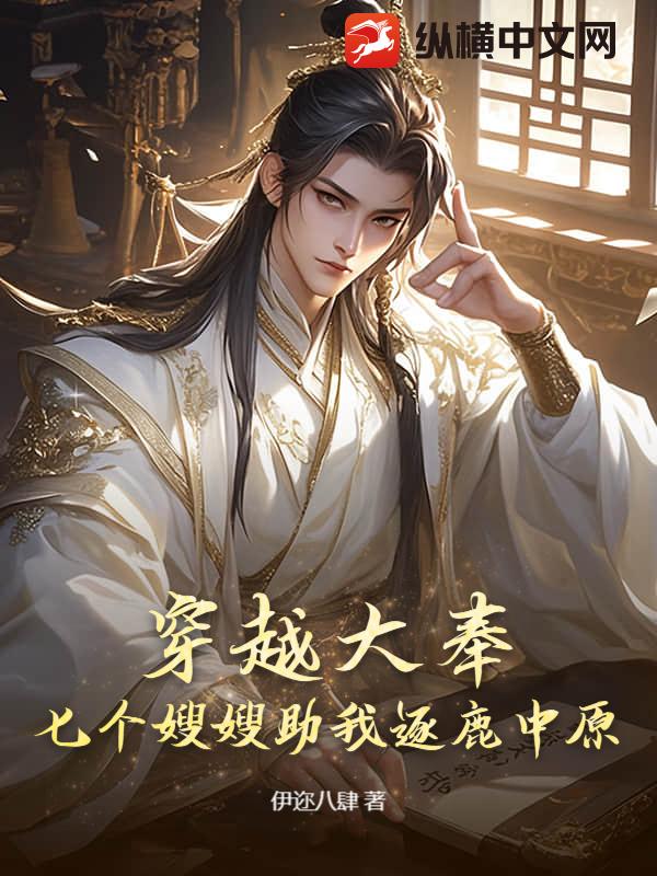 穿越大奉,七个嫂嫂助我逐鹿中原!