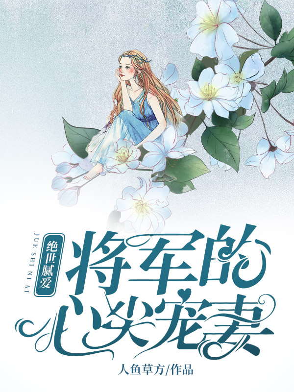绝世腻爱：将军的心尖宠妻