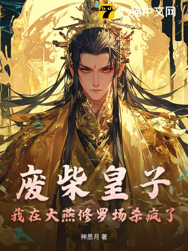 废柴皇子：我在大燕修罗场杀疯了