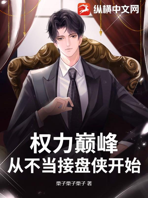 权力巅峰，从不当接盘侠开始