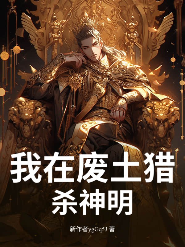 我在废土猎杀神明