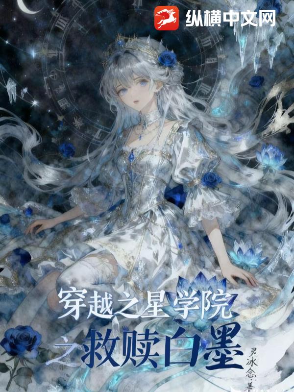 穿越星学院之救赎白墨