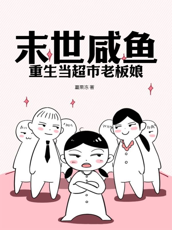 末世咸鱼重生当超市老板娘