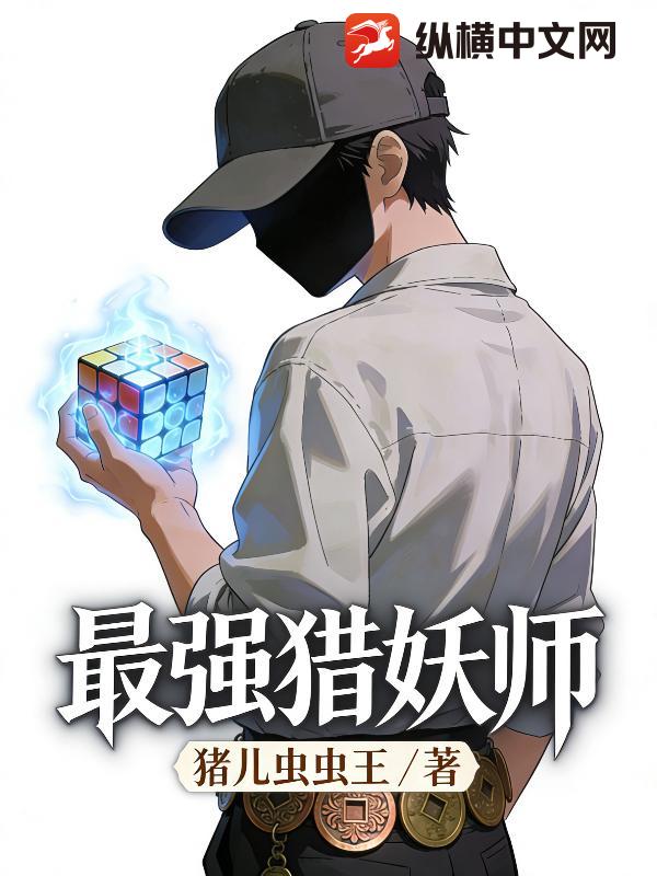 最强猎妖师