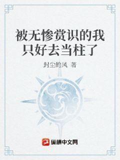 被无惨宠溺的我只好去当柱了