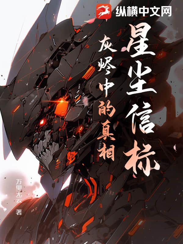 星尘信标：灰烬中的真相