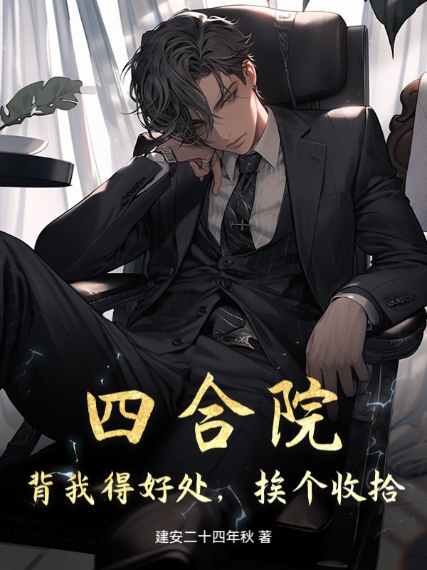 四合院：背我得好处，挨个收拾